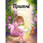 Притчі. Мудрість поколінь