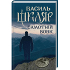 Самотній вовк