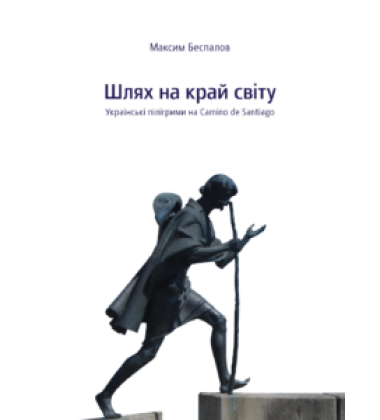 Шлях на край світу