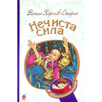 Нечиста сила