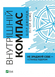 Внутрішній компас: не зраджуй себе — і станеш лідером