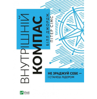 Внутрішній компас: не зраджуй себе — і станеш лідером