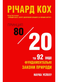 Принцип 80/20 та 92 інших фундаментальних закони природи. Наука успіху