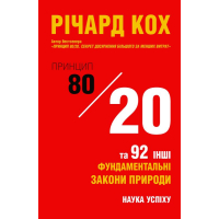 Принцип 80/20 та 92 інших фундаментальних закони природи. Наука успіху