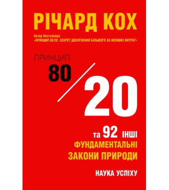 Принцип 80/20 та 92 інших фундаментальних закони природи. Наука успіху