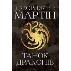 Танок драконів. Пісня льоду й полум'я. Книга п'ята