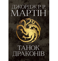 Танок драконів. Пісня льоду й полум'я. Книга п'ята