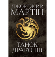 Танок драконів. Пісня льоду й полум'я. Книга п'ята