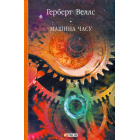 Машина часу