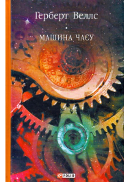 Машина часу