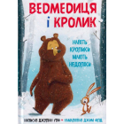 Ведмедиця і кролик. Навіть кролики мають недоліки