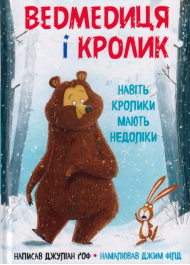 Ведмедиця і кролик. Навіть кролики мають недоліки