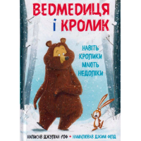 Ведмедиця і кролик. Навіть кролики мають недоліки