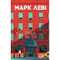 Така, як ти