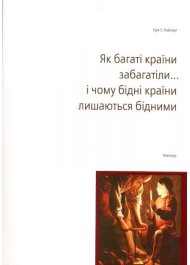 Як багаті країни забагатіли... і чому бідні країни лишаються бідними
