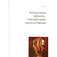 Як багаті країни забагатіли... і чому бідні країни лишаються бідними