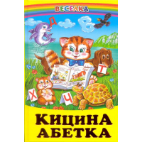 Кицина абетка