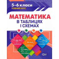 Математика в таблицях і схемах. 5-6 класи