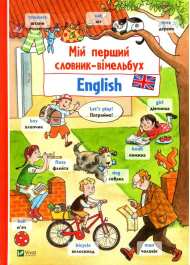 Мій перший словник-віммельбух. English