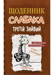 Щоденник слабака. Третій зайвий