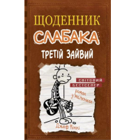 Щоденник слабака. Третій зайвий