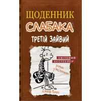 Щоденник слабака. Третій зайвий