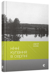 Нічні купання в серпні