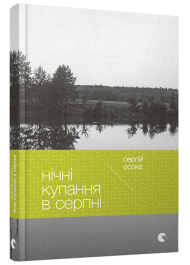 Нічні купання в серпні