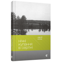 Нічні купання в серпні