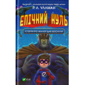 Епічний Нуль. Історія про жалюгідне безсилля