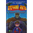 Епічний Нуль. Історія про жалюгідне безсилля