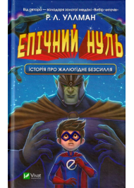 Епічний Нуль. Історія про жалюгідне безсилля