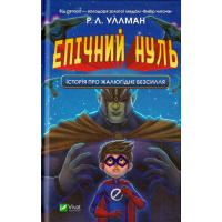 Епічний Нуль. Історія про жалюгідне безсилля