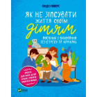 Як не зіпсувати життя своїм дітям