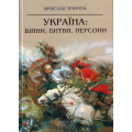 Україна: війни, битви, персони