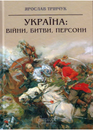 Україна: війни, битви, персони