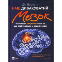 Наш дивакуватий мозок