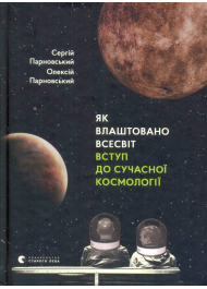 Як влаштовано Всесвіт. Вступ до сучасної космології