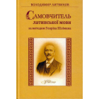 Самовчитель латинської мови за методом Генріха Шлімана