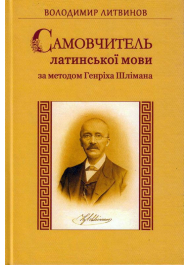 Самовчитель латинської мови за методом Генріха Шлімана