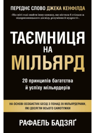 Таємниця на мільярд. 20 принципів багатства й успіху мільярдерів