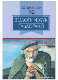 Золотий жук. Ельдорадо. Вибрані твори