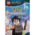 LEGO® Harry Potter™ Розважайся та малюй. Пригоди у Гоґвортсі