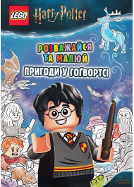 LEGO® Harry Potter™ Розважайся та малюй. Пригоди у Гоґвортсі