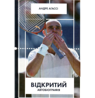 Відкритий. Автобіографія