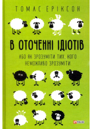 В оточенні ідіотів, або Як зрозуміти тих, кого неможливо зрозуміти