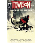 Геллбой. Зимовий спецвипуск 2016