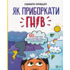 Як приборкати гнів