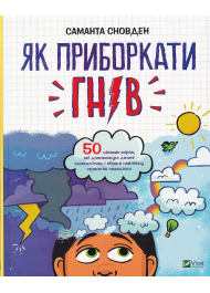 Як приборкати гнів