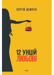 12 унцій любові